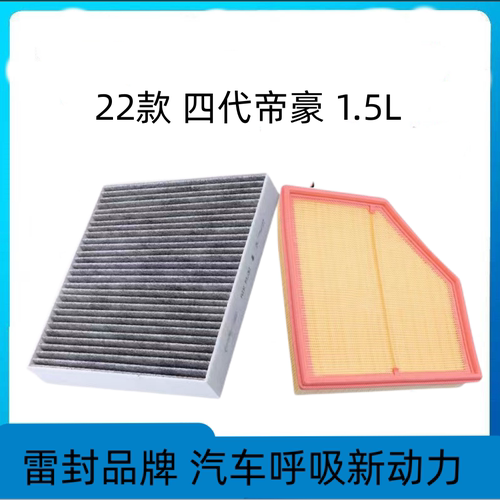 适配吉利帝豪空调滤芯空气格09-22款17百万款EC7空滤EC8第四代新