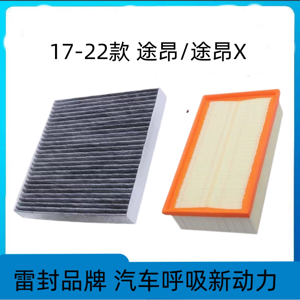 适配上汽大众途昂空调滤芯空气格17-22款途昂X空滤20原厂19升级21