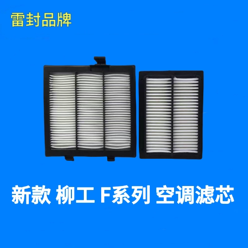 柳工915F920F922F926F933F939F挖机空调滤芯 空调滤清器配件