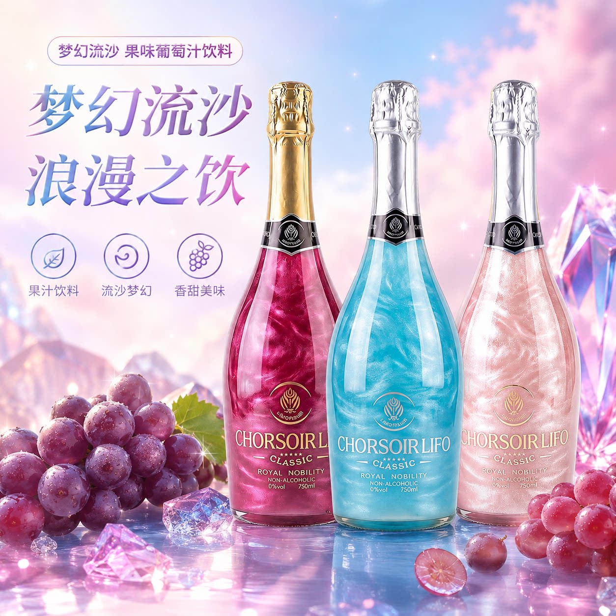 无醇起泡果汁梦幻流沙0酒精果味饮料葡萄蓝莓桃子味750ml聚会饮品