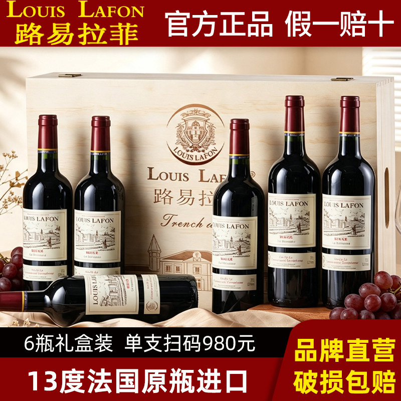 LOUIS LAFON路易拉菲法国原瓶进口红酒整箱礼盒6支装干红葡萄酒