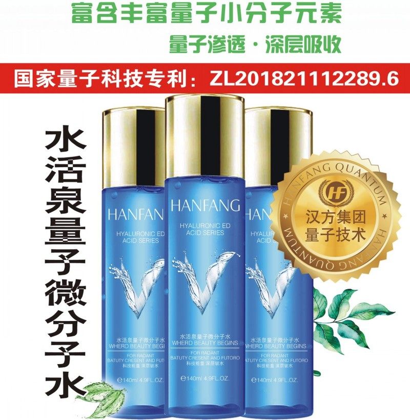 医美汉方量子微分子水量子水分子活泉水买一送二