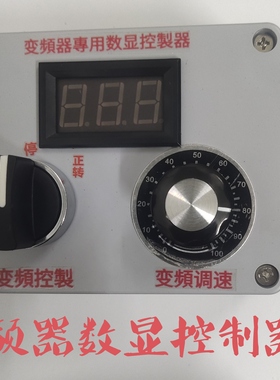 防尘式变频器专用数显控制器通用所有变频器外部单子调速和正反转