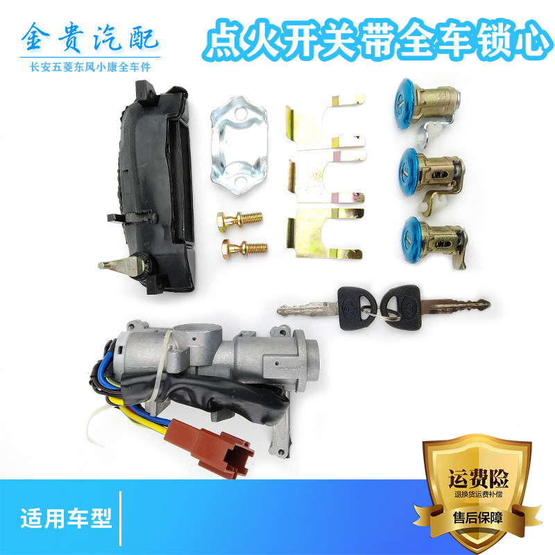 适用长安星光4500全车锁芯前门锁芯后背门锁点火锁全车锁钥匙配件