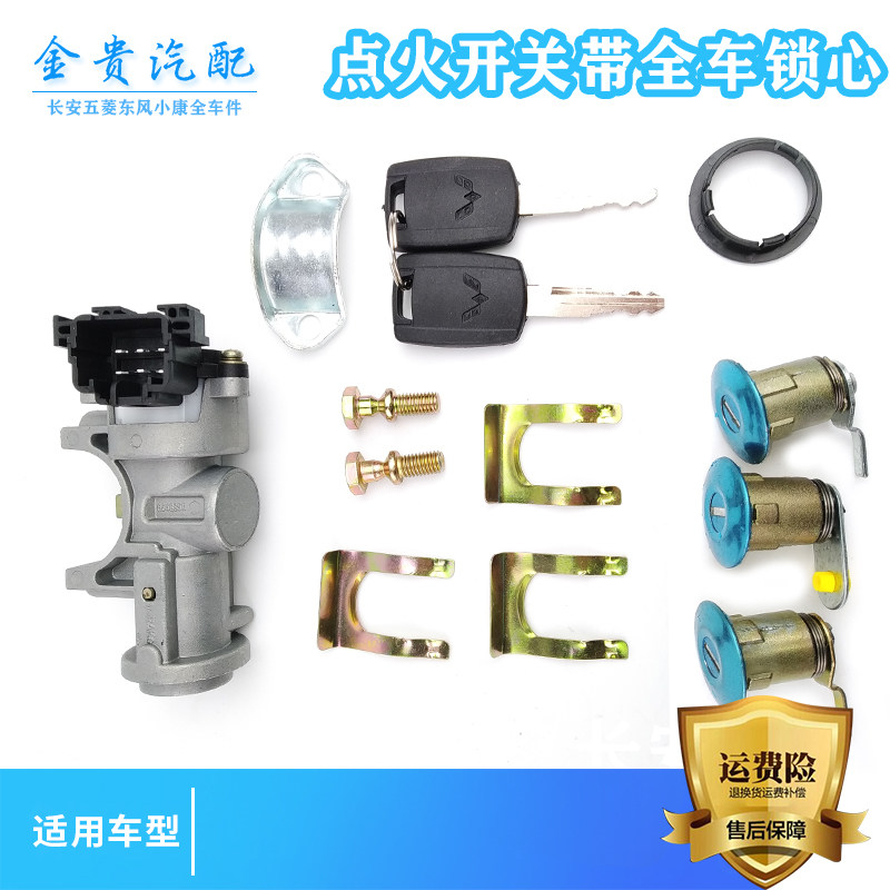 五菱荣光S N310全车锁芯钥匙门点火开关前门油箱盖后背门锁芯
