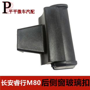 M90 M70 东风小康C37C35中门后侧窗玻璃扣 长安睿行M80 原装