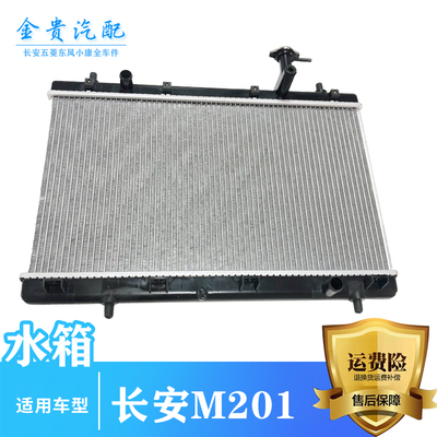 新长安之星水箱 散热器 M201货车长安星卡SD201 SC6406散热网水箱