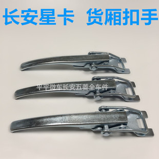 长安星卡D201 S201货厢扣手栏板扣手尾门车箱厢扣手后板扣子配件