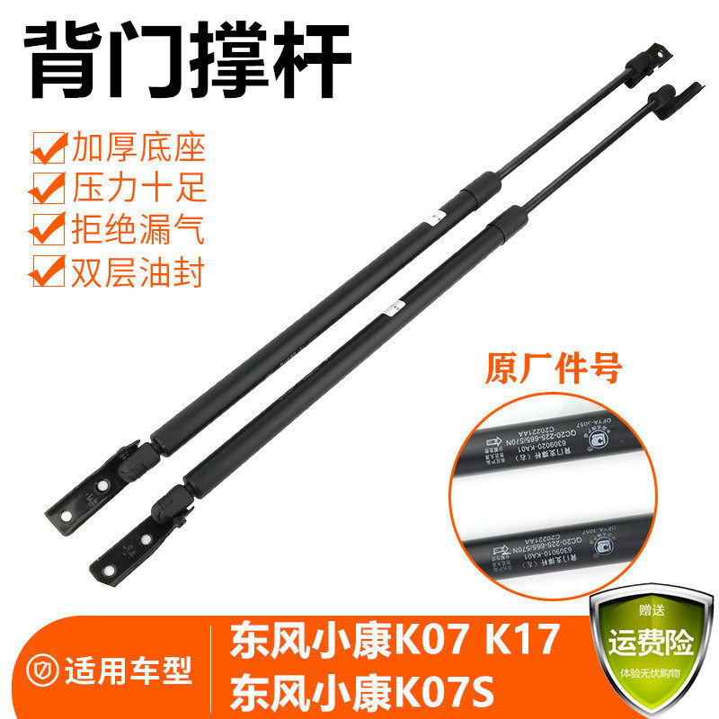 东风小康K07 K17 K07S后门撑杆尾门撑杆液压弹簧支架背门顶杆支架