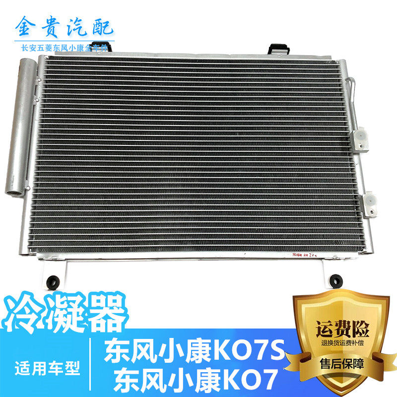 东风小康K07 K07S空调网散热网冷凝器散热板冷凝器网雪种罐散热板