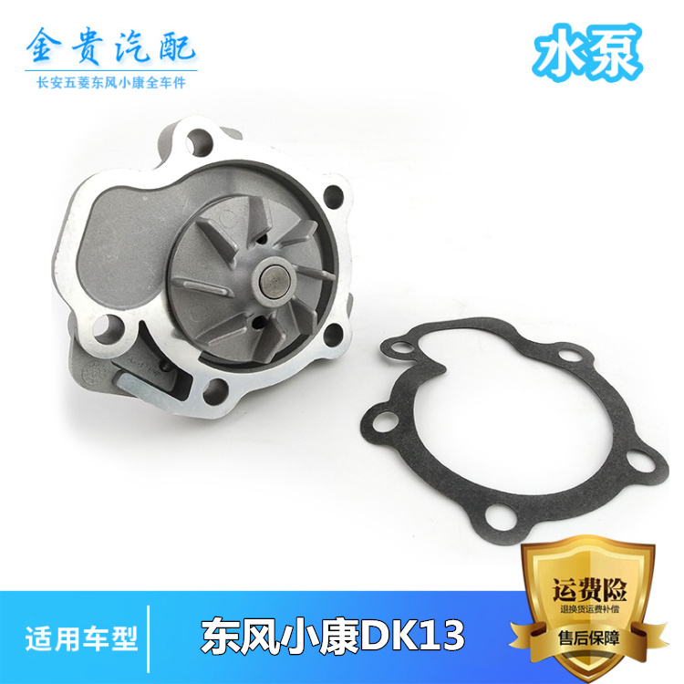 东风小康V27L V29 C35 C36 C37 DK13发动机水泵北斗星K14水泵包邮