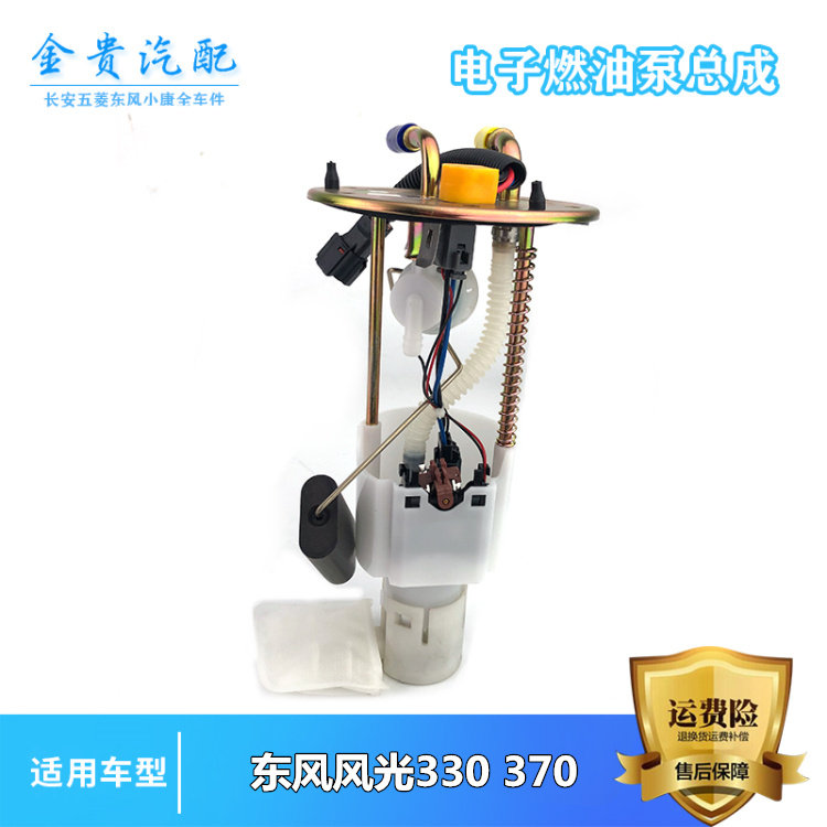 东风小康风光330 360 370 电子燃油泵总成 油箱汽油泵抽油泵原装