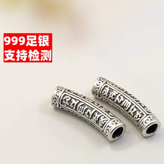 999足银六字真言符文心经弯管
