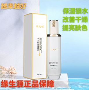 缘生源水光肌蜜水紧致提亮收缩毛孔保湿 女士补水滋润爽肤水120ml