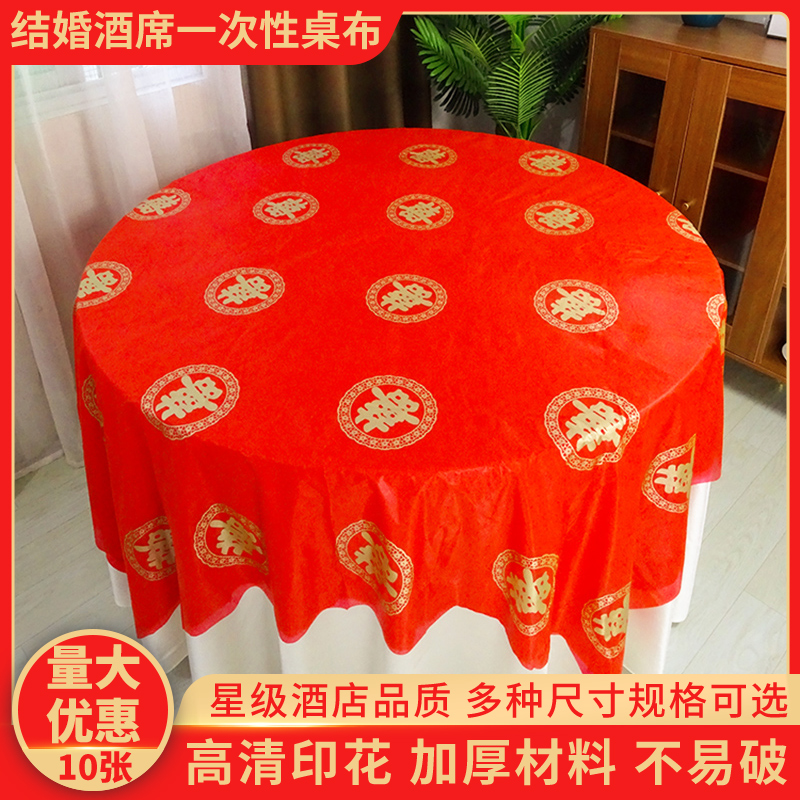 结婚一次性桌布婚宴酒席红色台布