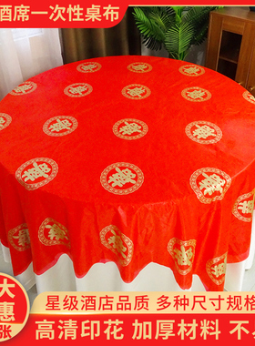 结婚一次性桌布圆桌喜字加厚喜事婚庆婚宴婚礼酒席乔迁宴红色台布