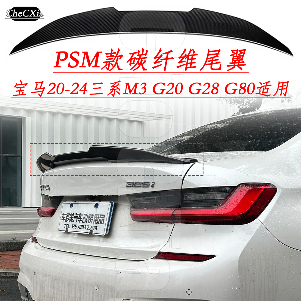 适用于宝马三系M3 G20 G28 G80 2020-2024年改装PSM款卧式压尾翼