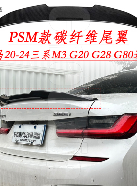 适用于宝马三系M3 G20 G28 G80 2020-2024年改装PSM款卧式压尾翼
