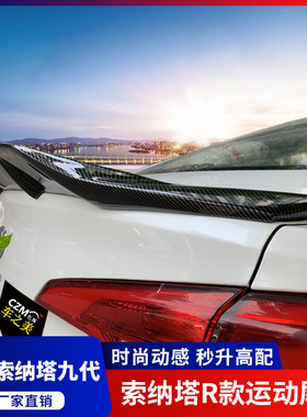 迪卡欣索纳塔九代免打孔R款尾翼