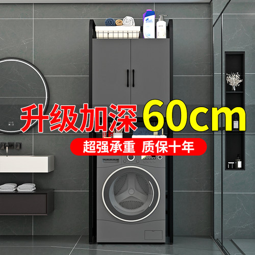 洗衣机置物架滚筒卫生间阳台落地储物柜60深多功能波轮上方收纳柜