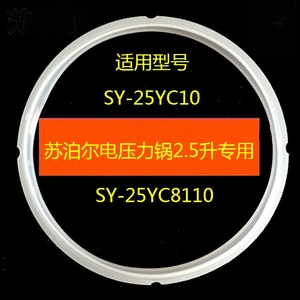 适用苏泊尔电压力锅SY-25YC10密封圈25YC8010P胶圈8027皮圈2.5L升
