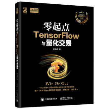 零起点TensorFlow与量化交易 TensorFlow神经网络模型量化投资分析实战教程书籍 框架数据分析机器学习算法股价预测 操盘策略应用