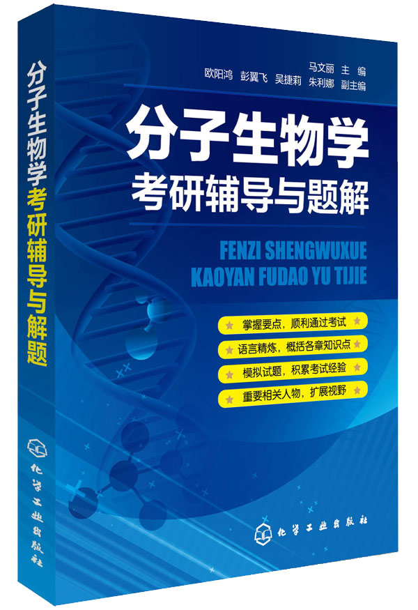 现货 2019分子生物学考研辅导与题解 马文丽 欧阳鸿 医学及生物学学生分子生物学考研及复习用书 分子生物学教材教程配套辅导书籍