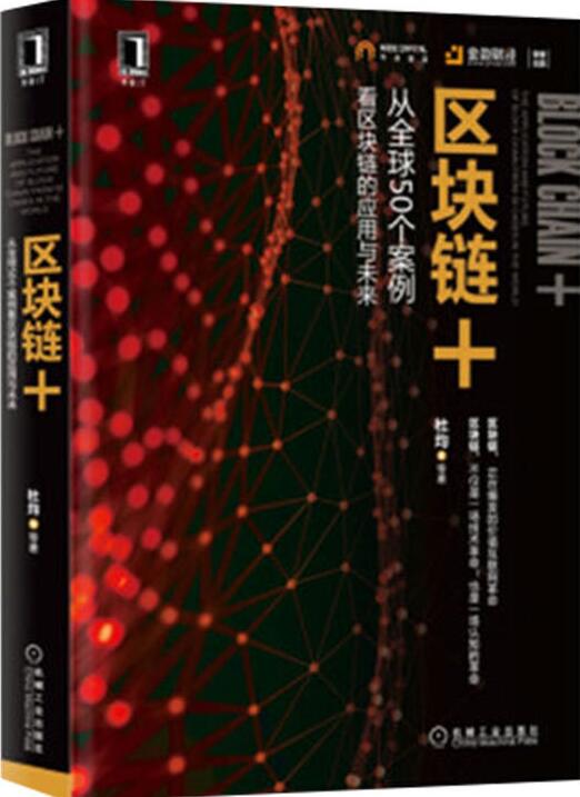 区块链+ 从全球50个案例看区块链的应用与未来 杜均 区块链技术应用教程书籍 商业模式技术实现指导书 互联网金融比特币投资指南书