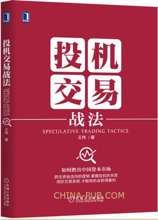 投机交易战法 炒股书籍 证券技术分析 交易圣经 短线炒股投机书籍 重组股操作技巧 投资要义 投资证券股票 大数据风控金融投资书籍