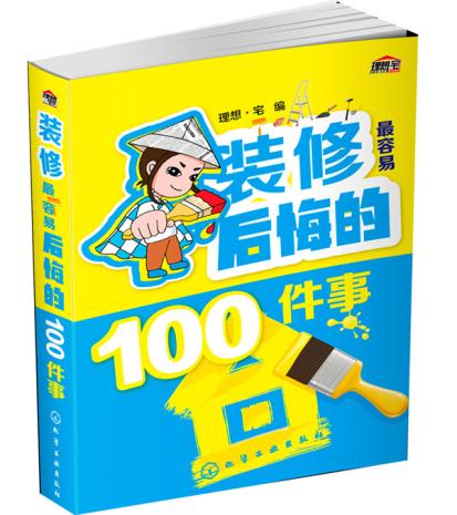 ÏÖ»õ ×°ÐÞÈÝÒ׺ó»ÚµÄ100¼þÊ ¼ÒÍ¥×°ÐÞË®µç°²×°ÃØóżҾÓ×°ÊÎÉè¼ÆÊé¼®ÊÒÄÚ×°äê×°ÐÞ²ÄÁÏ ½¨²ÄÑ¡¹ºÖ¸ÄÏ ×°ÐÞ¼Ò×°Êé¼®