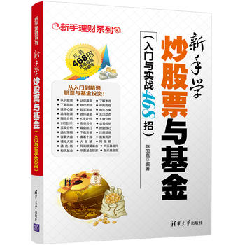 现货 新手学炒股票与基金 入门与实战468招 炒股票入门教程书籍 新手开户流程 股票基金 投资交易 开户操作 指南指导书