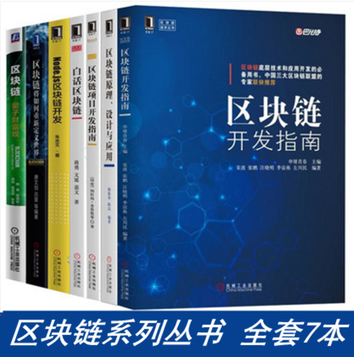 【全7册】区块链原理设计与应用+Node.js区块链开发+区块链开发指南+白话区块链+项目开发指南区块链技术驱动数字货币金融投资指南