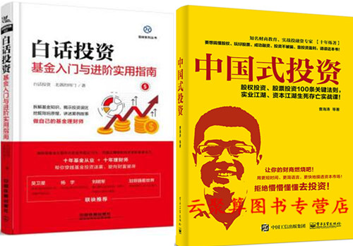 中国式投资+白话投资 基金入门与进阶实用指南 北落的师门 炒股权股票基金投资理财指南 产品组合配置实战技巧书籍 金融投资风险书