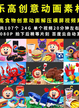 国外乐高创意动画快手抖音热门混剪横屏中视频自媒体视频素材