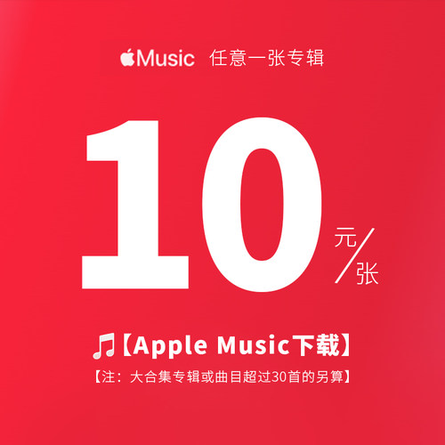 苹果音乐下载 applemusic hires音乐代购mora音乐无损hifi高解析