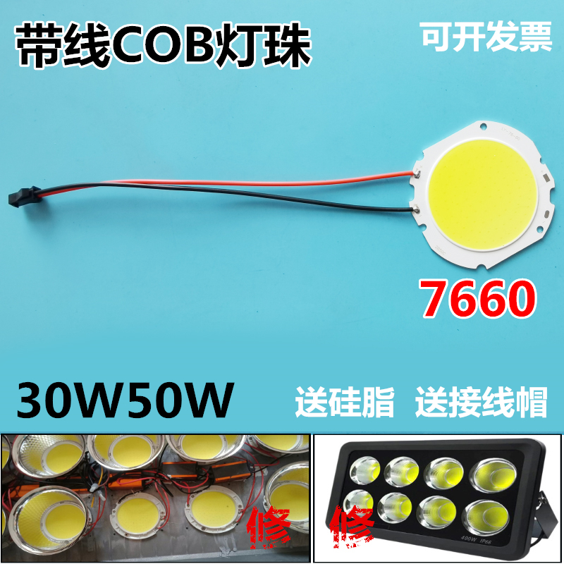 LEDCOB芯片灯珠贴片灯片灯芯2B50C光源灯盘灯板7660投光灯30W50W