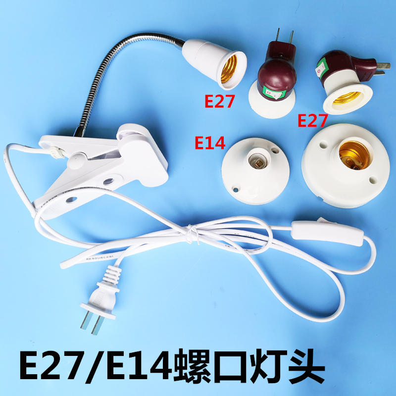 E27E14螺口灯头灯座带夹万向管灯泡插座灯座带插头线带开关灯座