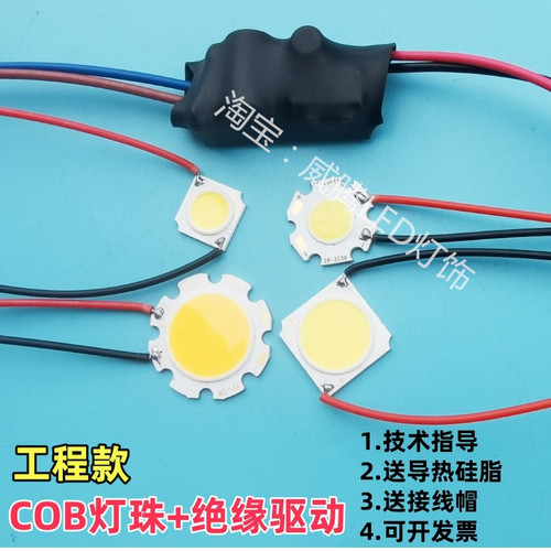 COB带线灯珠+绝缘驱动灯片