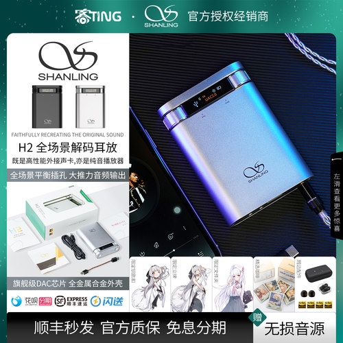 顺丰好礼!山灵H2便携解码耳放