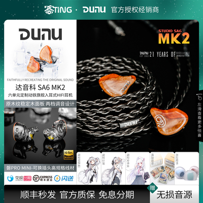 顺丰好礼！达音科SA6MK2耳机