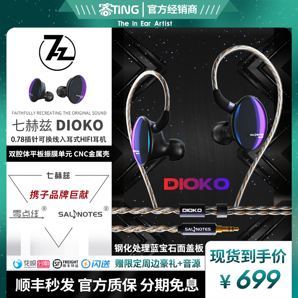 七赫兹DIOKO平板振膜入耳式耳机