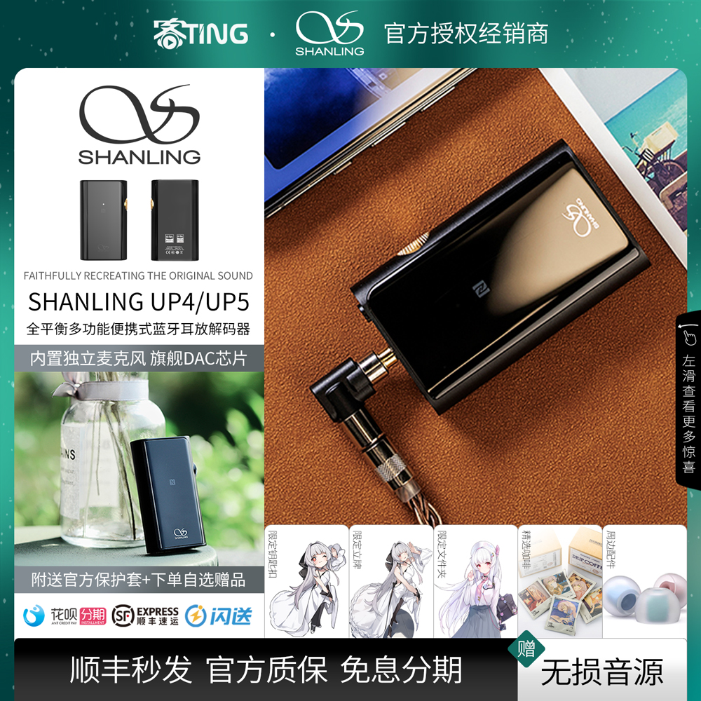 顺丰好礼!山灵UP422版蓝牙耳放