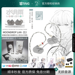 兰2 监听耳机 LAN 高保真入耳式 高解析动圈HIFI可换线 水月雨