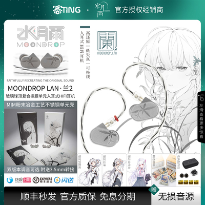 顺丰好礼!水月雨LAN2入耳式耳机