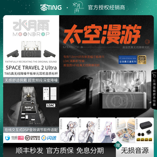 Ultra 水月雨 SpaceTravel 高音质TWS降噪蓝牙耳机 太空漫游2U