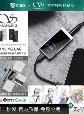 SHANLING/山灵 UA6 旗舰级高音质HIFI平衡解码器 超便携解码耳放