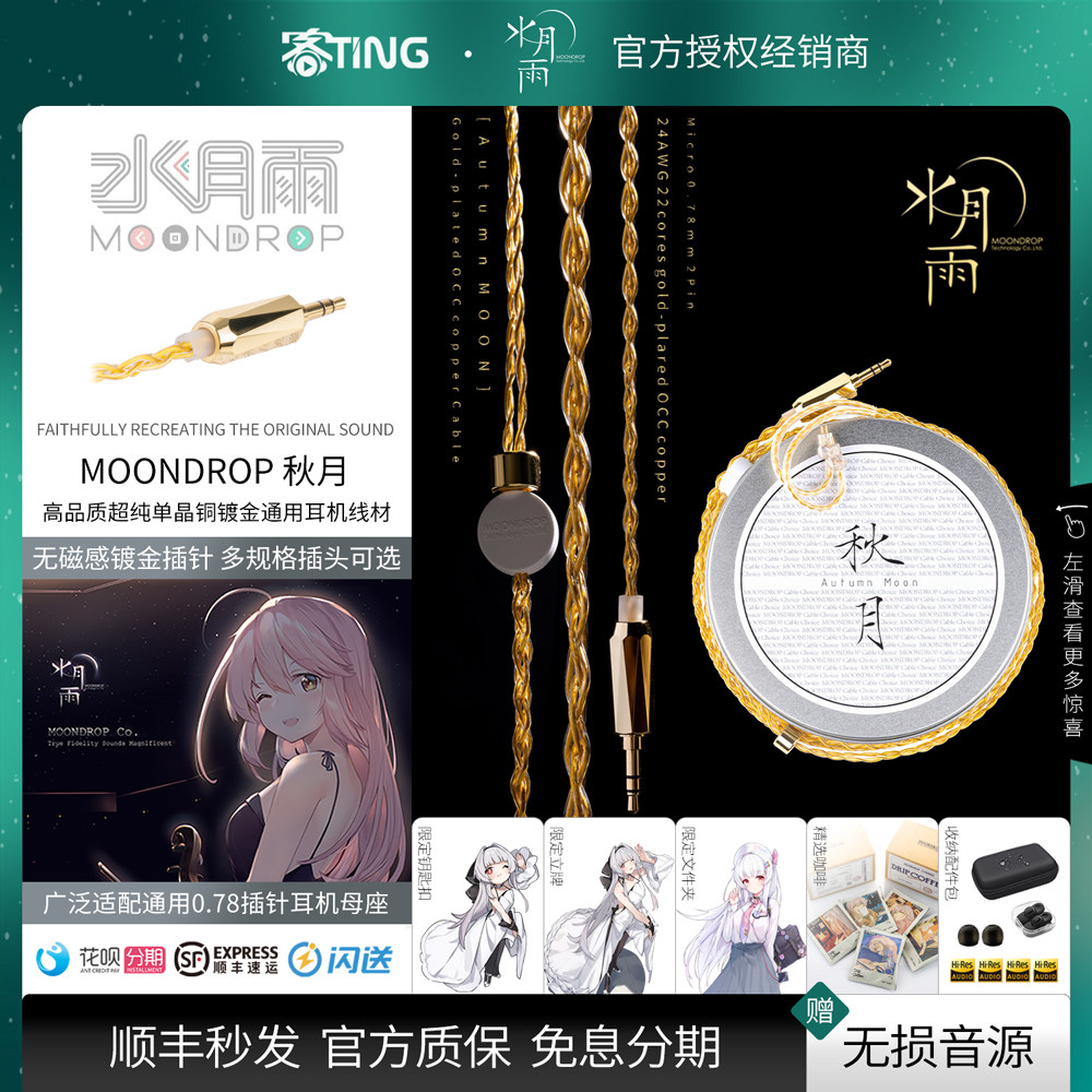 水月雨 秋月/AutumnMoon 6N单晶铜镀金耳机升级线 4.4/2.5/3.5