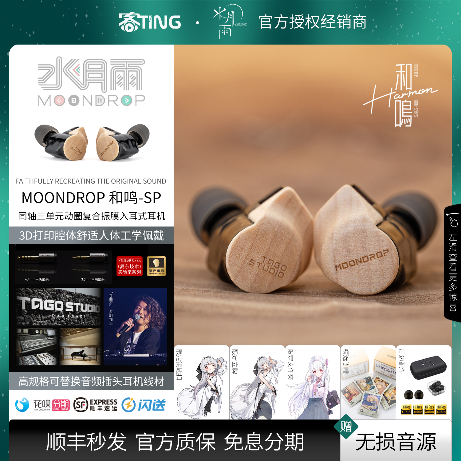 顺丰好礼!和鸣/Harmon-SP联名版