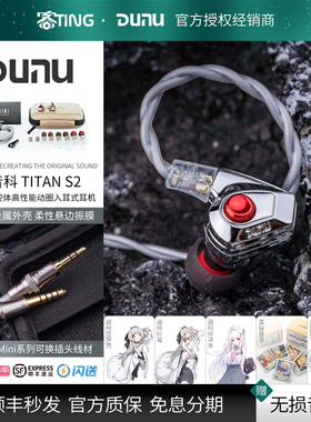 Dunu/达音科 TITANS/TITANS2 入耳式HIFI耳机发烧级 泰坦2