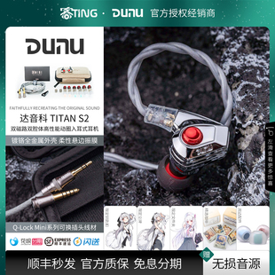 Dunu/达音科 TITANS/TITANS2 入耳式HIFI耳机发烧级 泰坦2